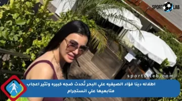 إطلالة دينا فؤاد الصيفية على البحر تُحدث ضجة كبيرة وتثير إعجاب متابعيها على إنستجرام